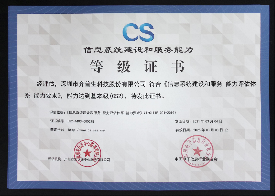1627890424897585.png 喜訊—齊普生順利通過信息系統(tǒng)建設(shè)和服務(wù)能力2級(jí)認(rèn)證.png